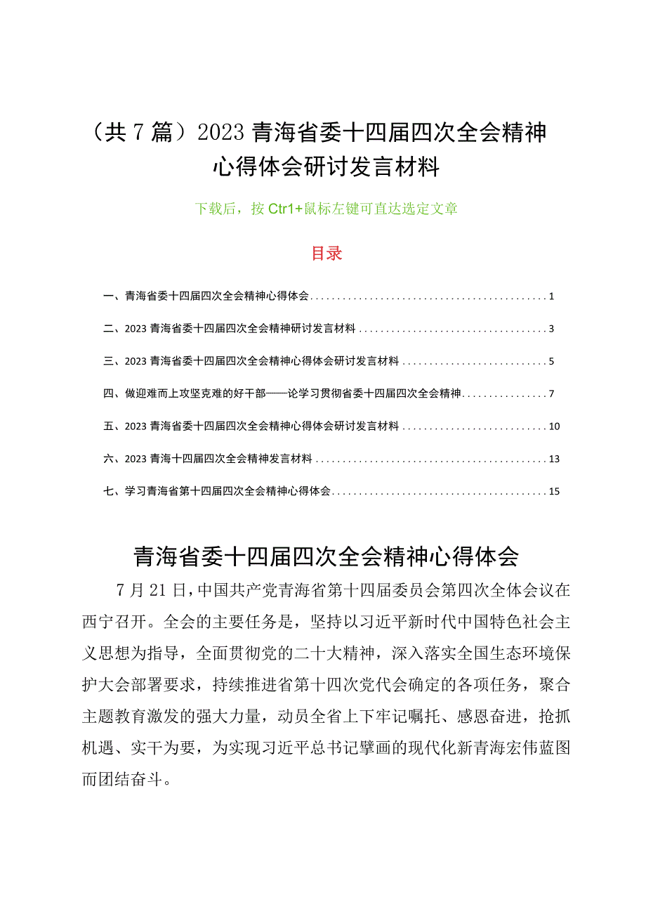 （共7篇）2023青海省委十四届四次全会精神心得体会研讨发言材料.docx_第1页