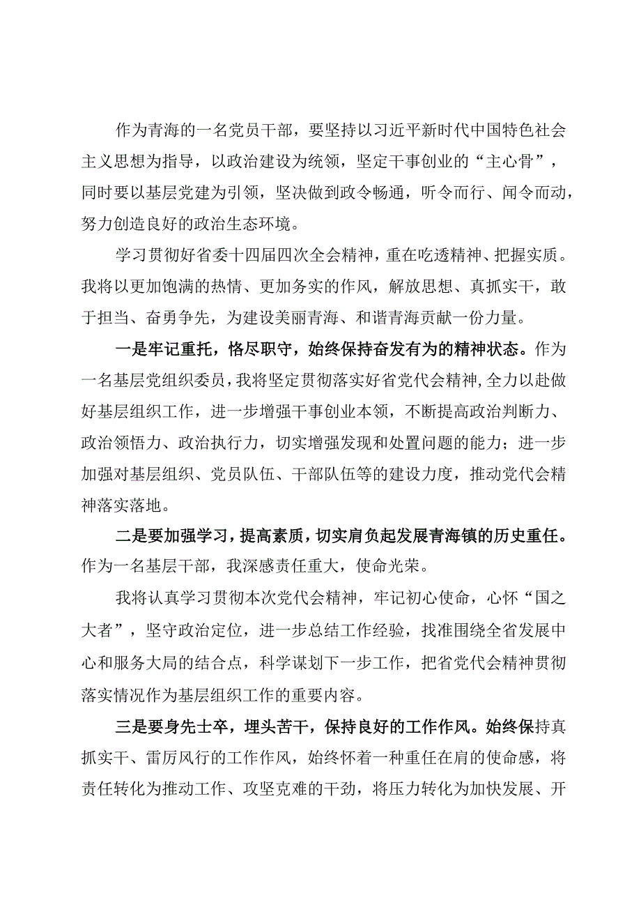 （共7篇）2023青海省委十四届四次全会精神心得体会研讨发言材料.docx_第2页