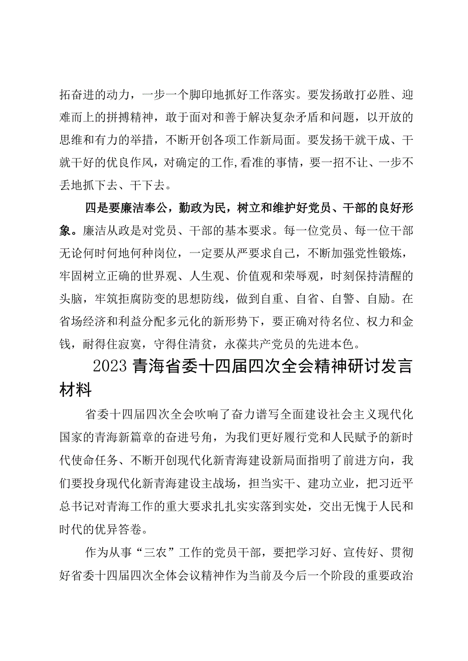 （共7篇）2023青海省委十四届四次全会精神心得体会研讨发言材料.docx_第3页