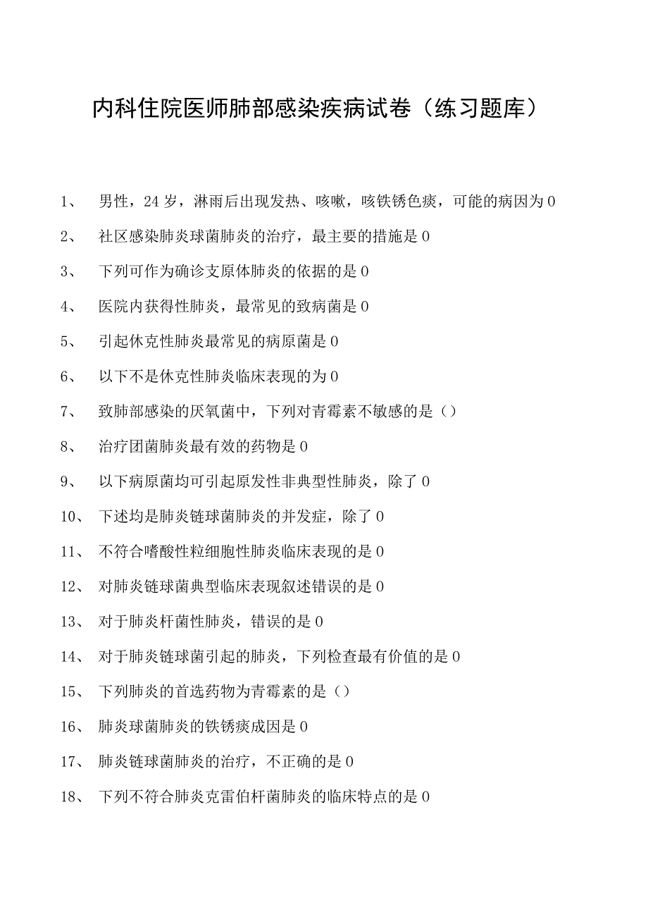 2023内科住院医师肺部感染疾病试卷(练习题库).docx_第1页