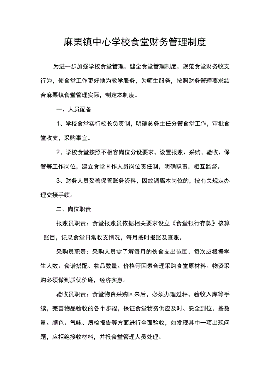 食堂管理制度1.docx_第1页