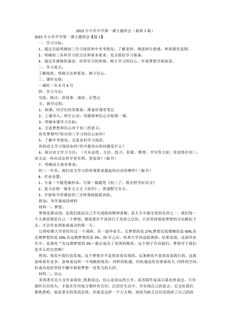 2023中小学开学第一课主题班会(最新7篇).docx_第1页