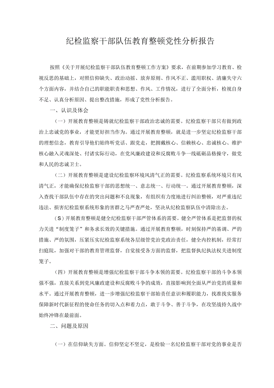 （3篇）2023年8月纪检监察干部队伍教育整顿党性分析报告.docx_第1页