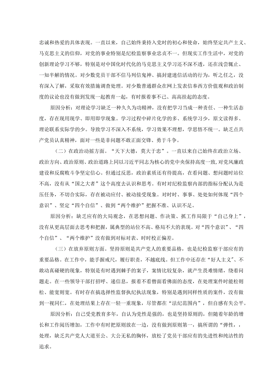 （3篇）2023年8月纪检监察干部队伍教育整顿党性分析报告.docx_第2页