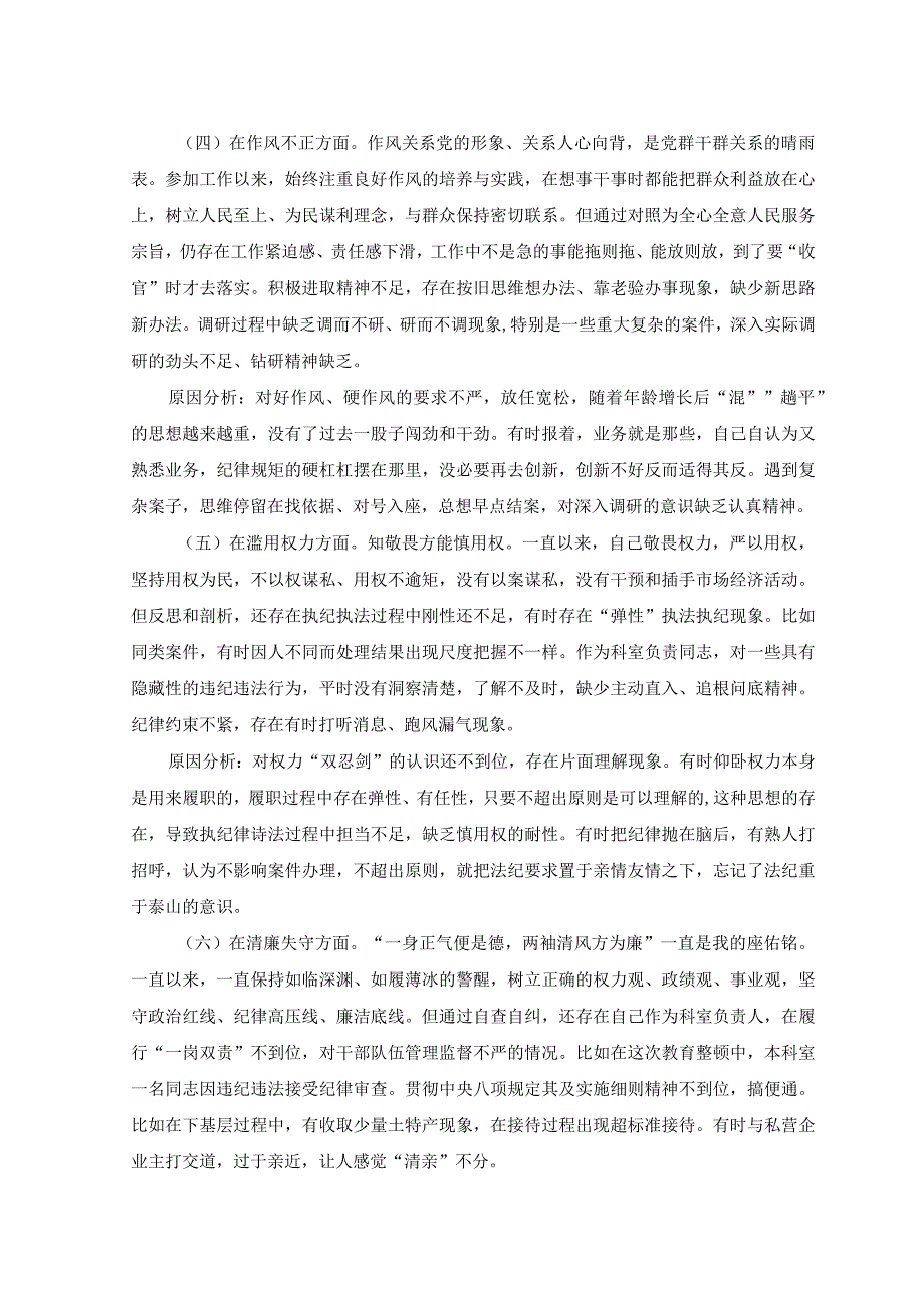 （3篇）2023年8月纪检监察干部队伍教育整顿党性分析报告.docx_第3页