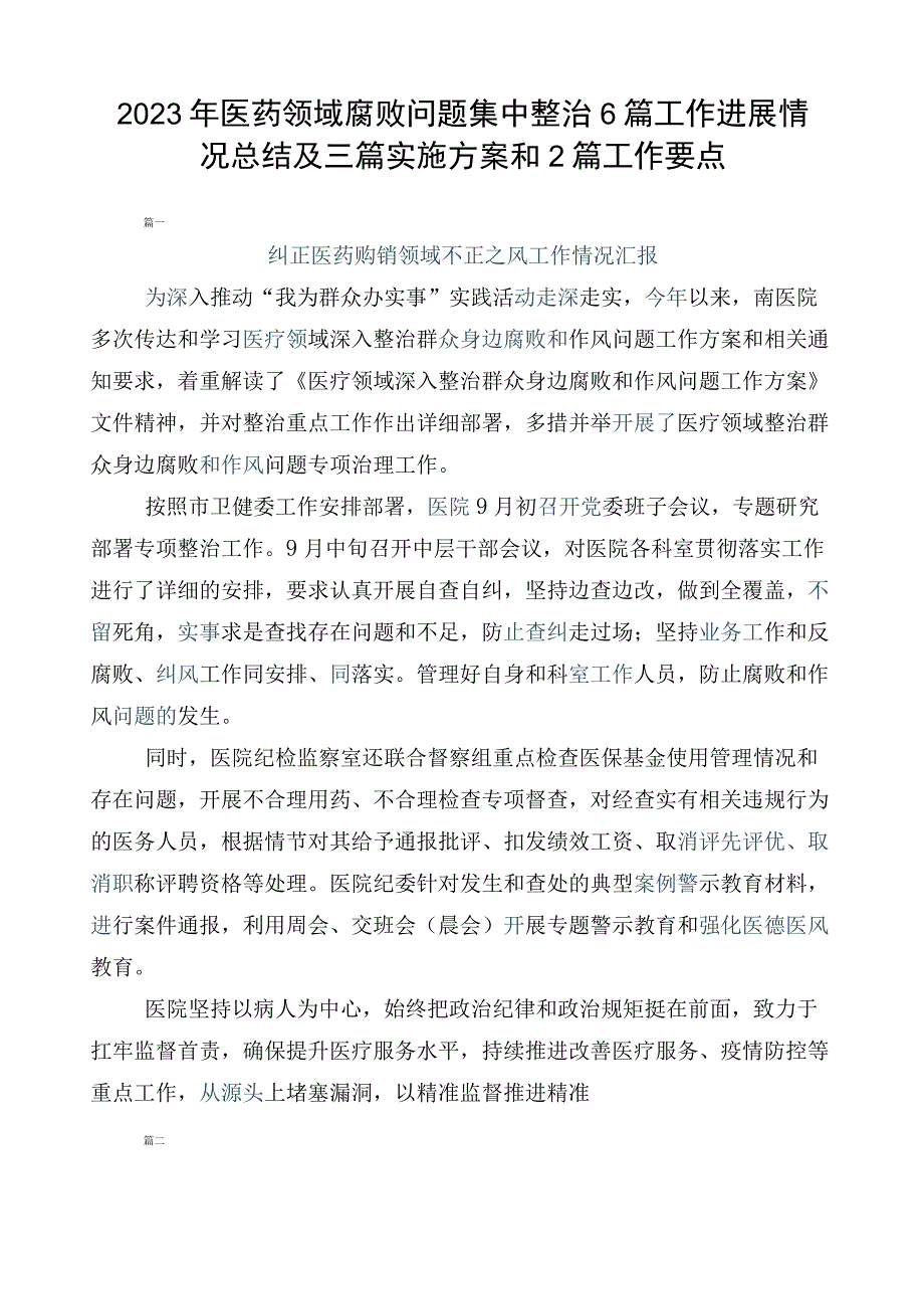 2023年医药领域腐败问题集中整治6篇工作进展情况总结及三篇实施方案和2篇工作要点.docx_第1页