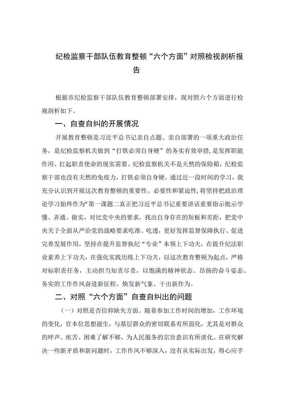 （10篇）2023纪检监察干部队伍教育整顿“六个方面”对照检视剖析报告范本.docx_第1页