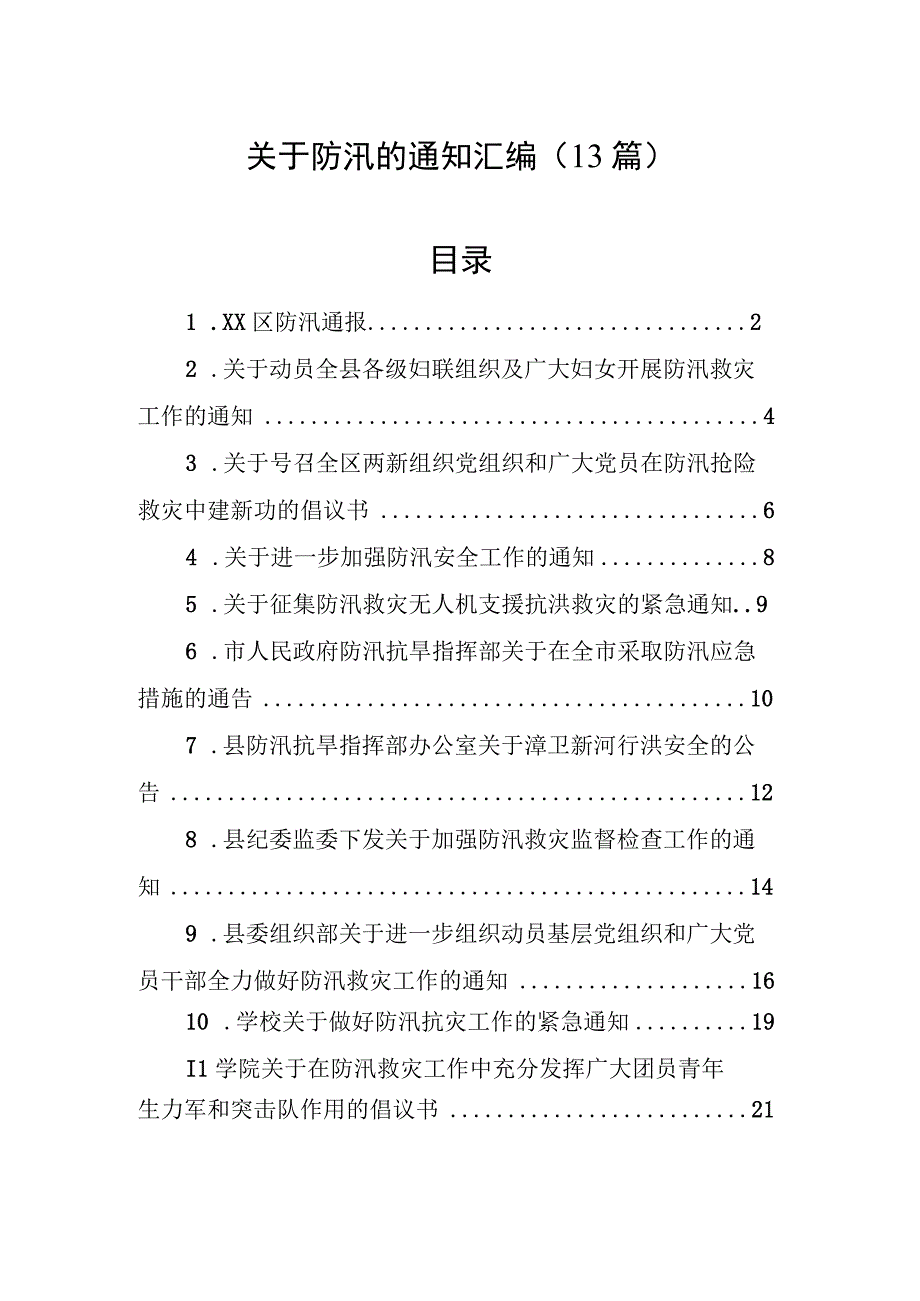 防汛通知通报倡议（13篇）.docx_第1页