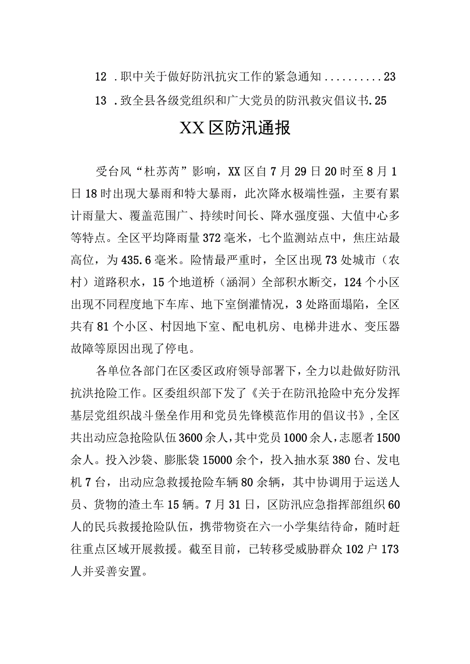 防汛通知通报倡议（13篇）.docx_第2页