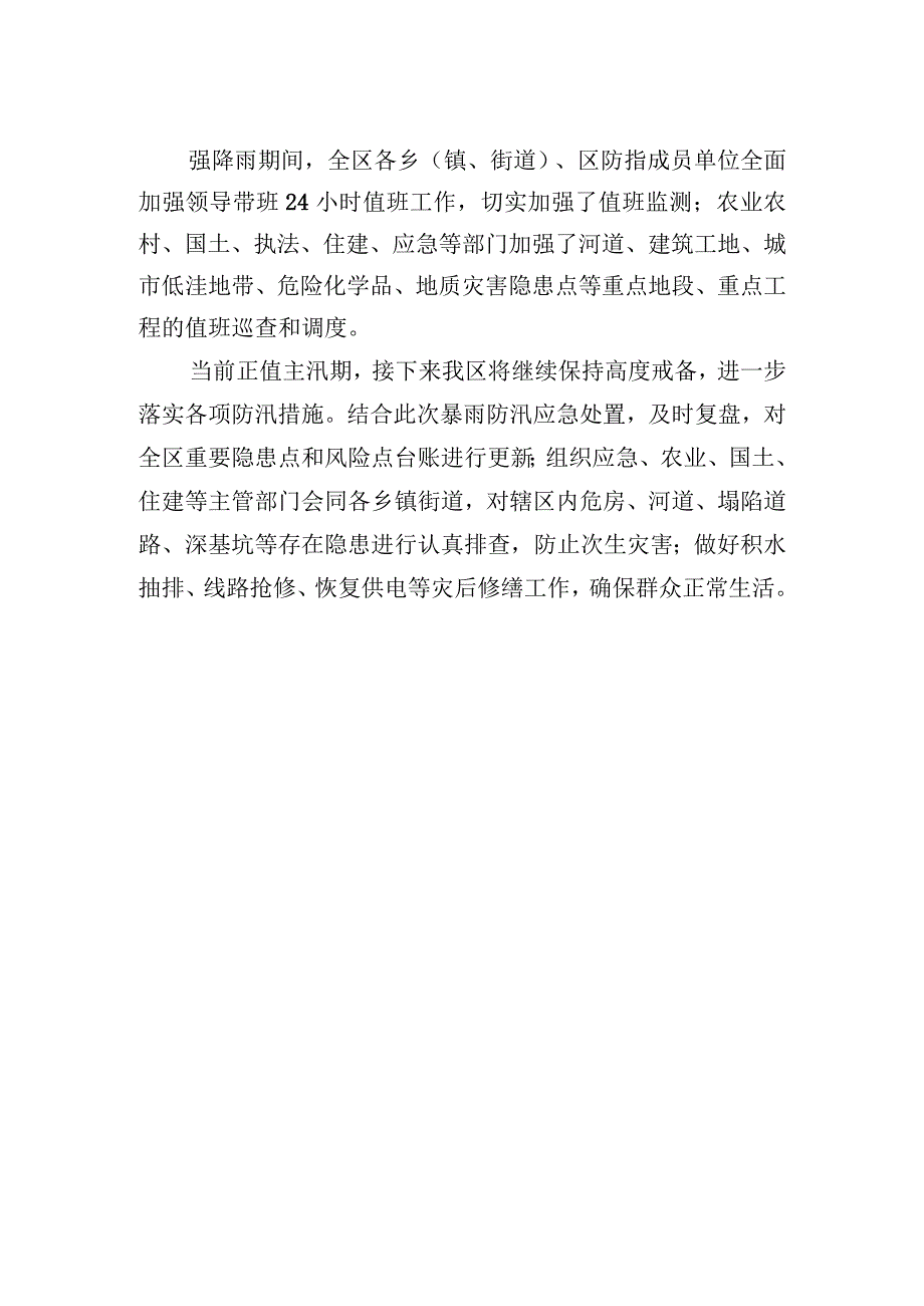 防汛通知通报倡议（13篇）.docx_第3页