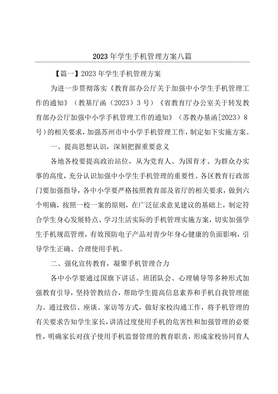 2023年学生手机管理方案八篇.docx_第1页