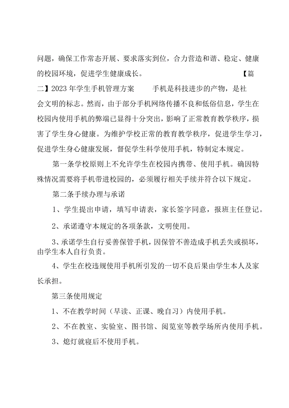 2023年学生手机管理方案八篇.docx_第3页