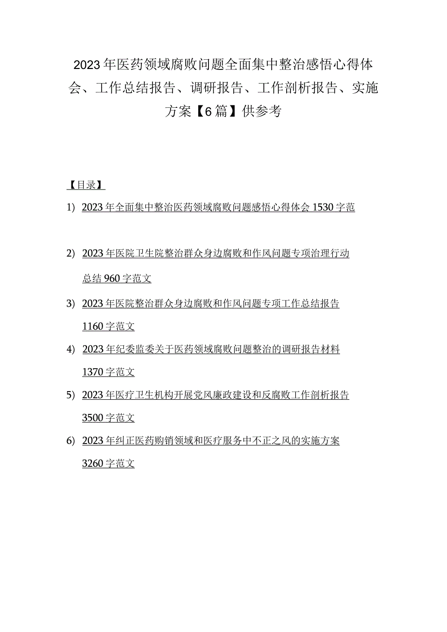 2023年医药领域腐败问题全面集中整治感悟心得体会、工作总结报告、调研报告、工作剖析报告、实施方案【6篇】供参考.docx_第1页