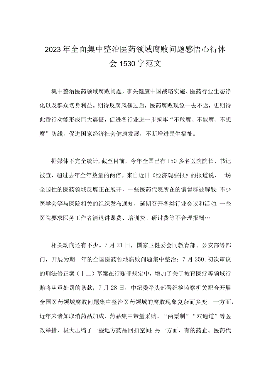 2023年医药领域腐败问题全面集中整治感悟心得体会、工作总结报告、调研报告、工作剖析报告、实施方案【6篇】供参考.docx_第2页