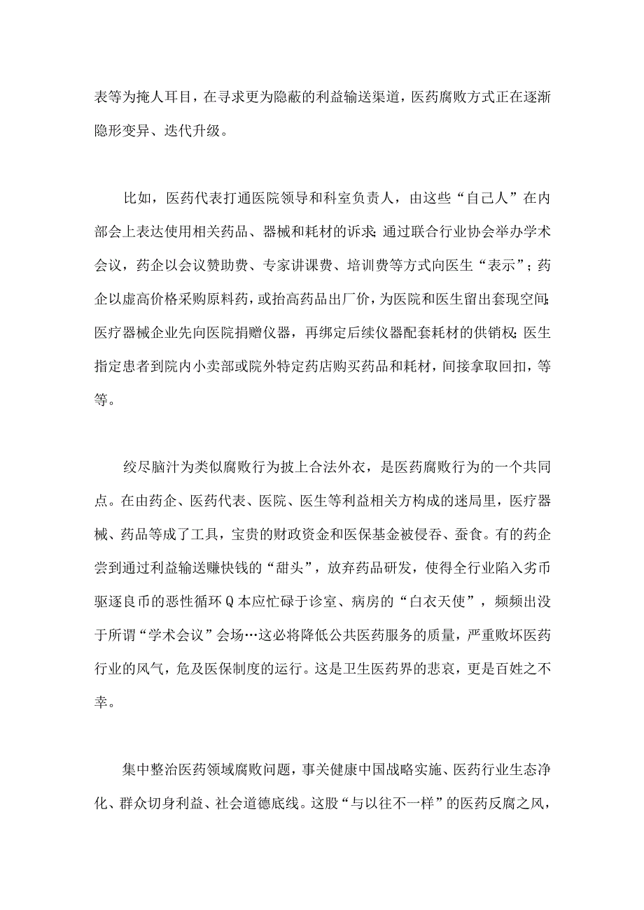 2023年医药领域腐败问题全面集中整治感悟心得体会、工作总结报告、调研报告、工作剖析报告、实施方案【6篇】供参考.docx_第3页