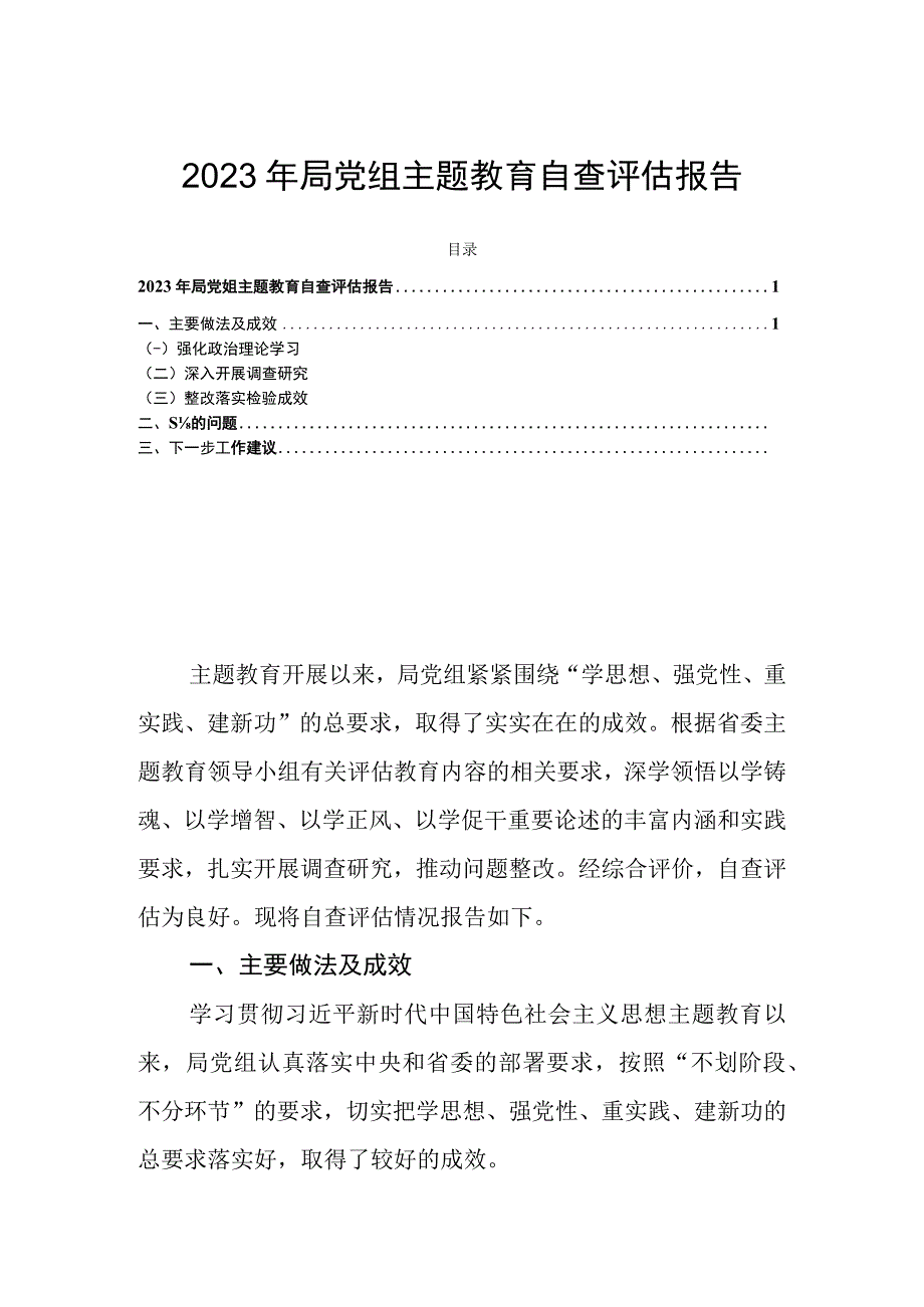 2023年局党组主题教育自查评估报告.docx_第1页