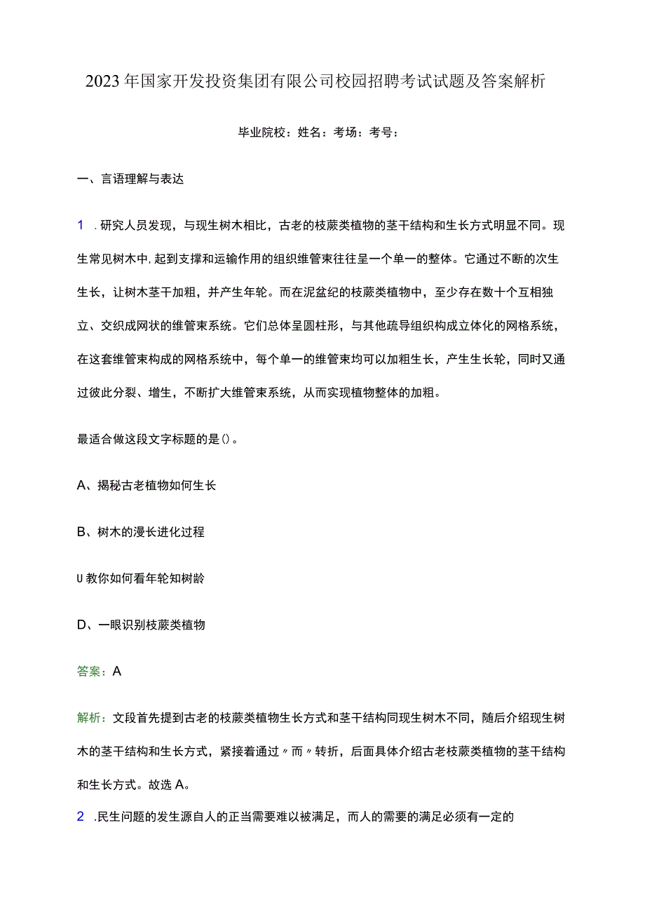 2022年国家开发投资集团有限公司校园招聘考试试题及答案解析.docx_第1页