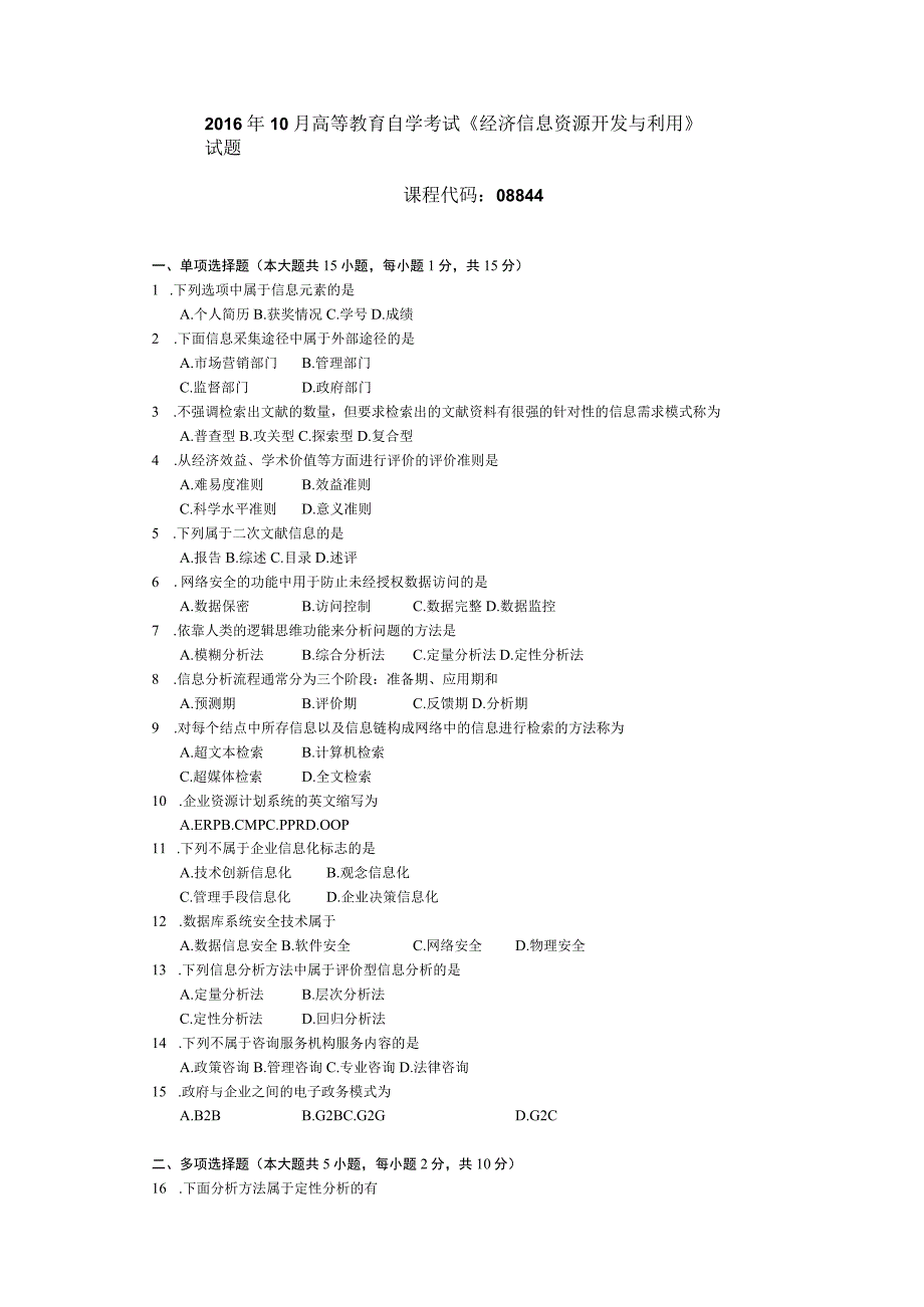 2016年10月自学考试08844《经济信息资源开发与利用》试题.docx_第1页