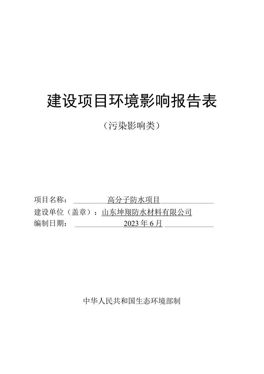 高分子防水项目环评报告表.docx_第1页