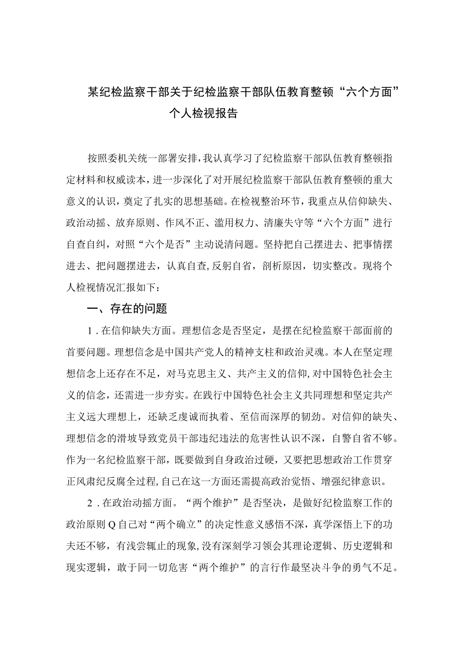 （10篇）2023某纪检监察干部关于纪检监察干部队伍教育整顿“六个方面”个人检视报告参考范文.docx_第1页