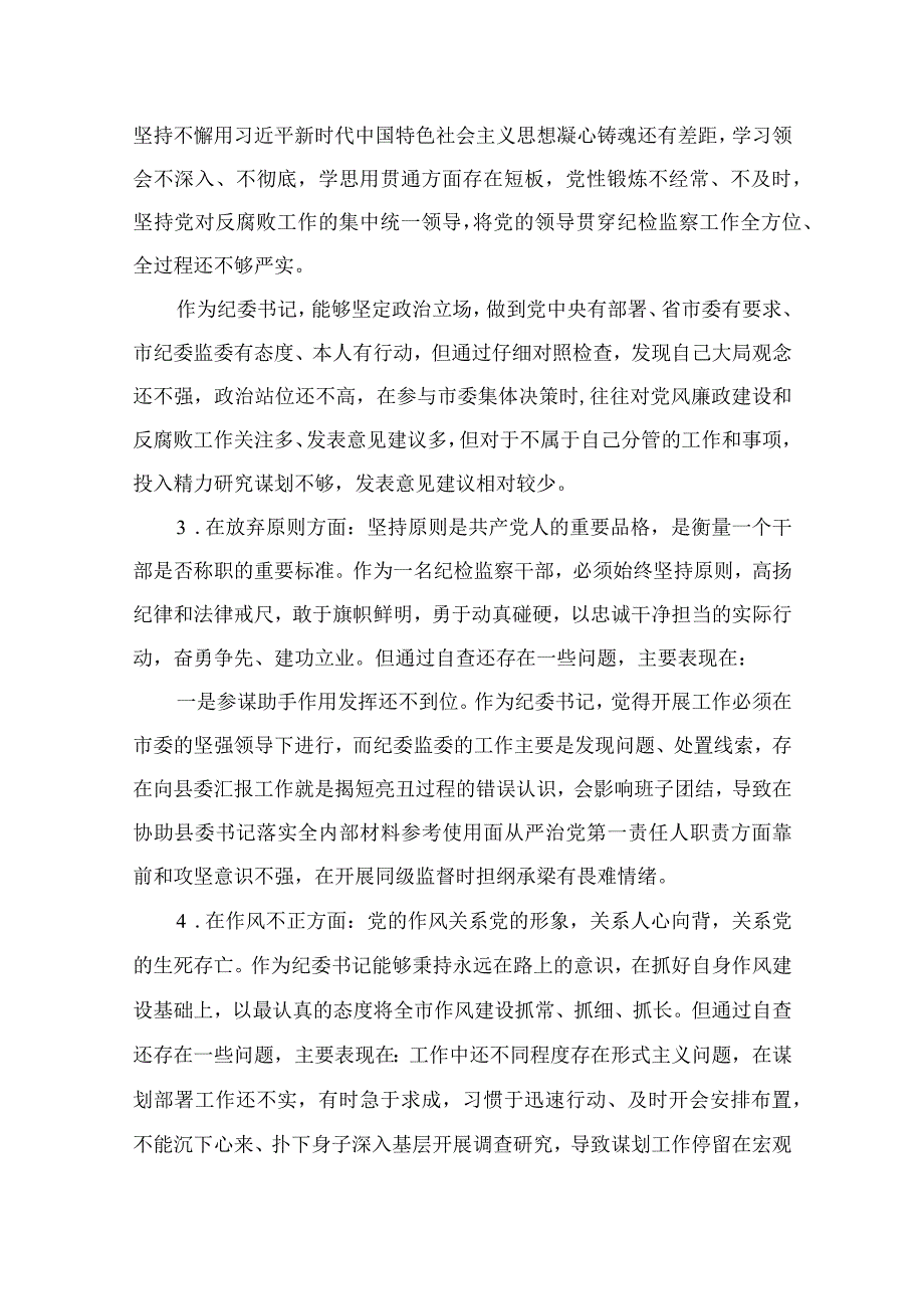 （10篇）2023某纪检监察干部关于纪检监察干部队伍教育整顿“六个方面”个人检视报告参考范文.docx_第2页