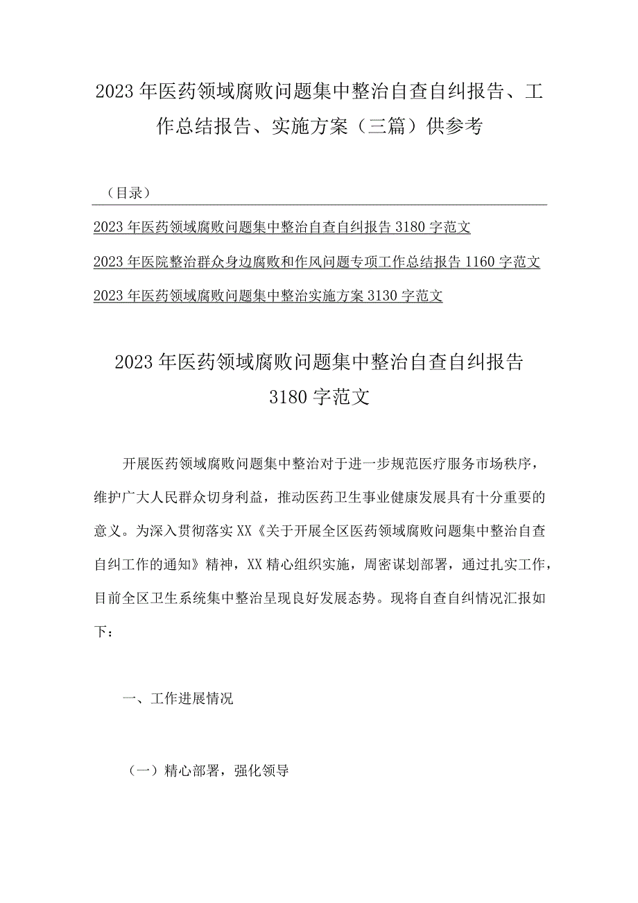 2023年医药领域腐败问题集中整治自查自纠报告、工作总结报告、实施方案（三篇）供参考.docx_第1页
