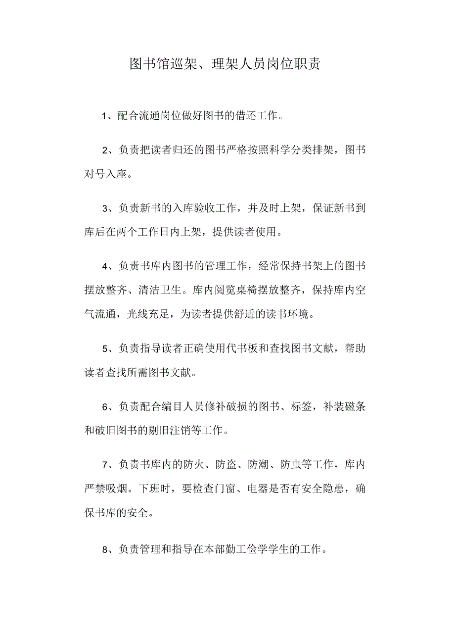 高校、大学图书馆巡架、理架人员岗位职责.docx_第1页