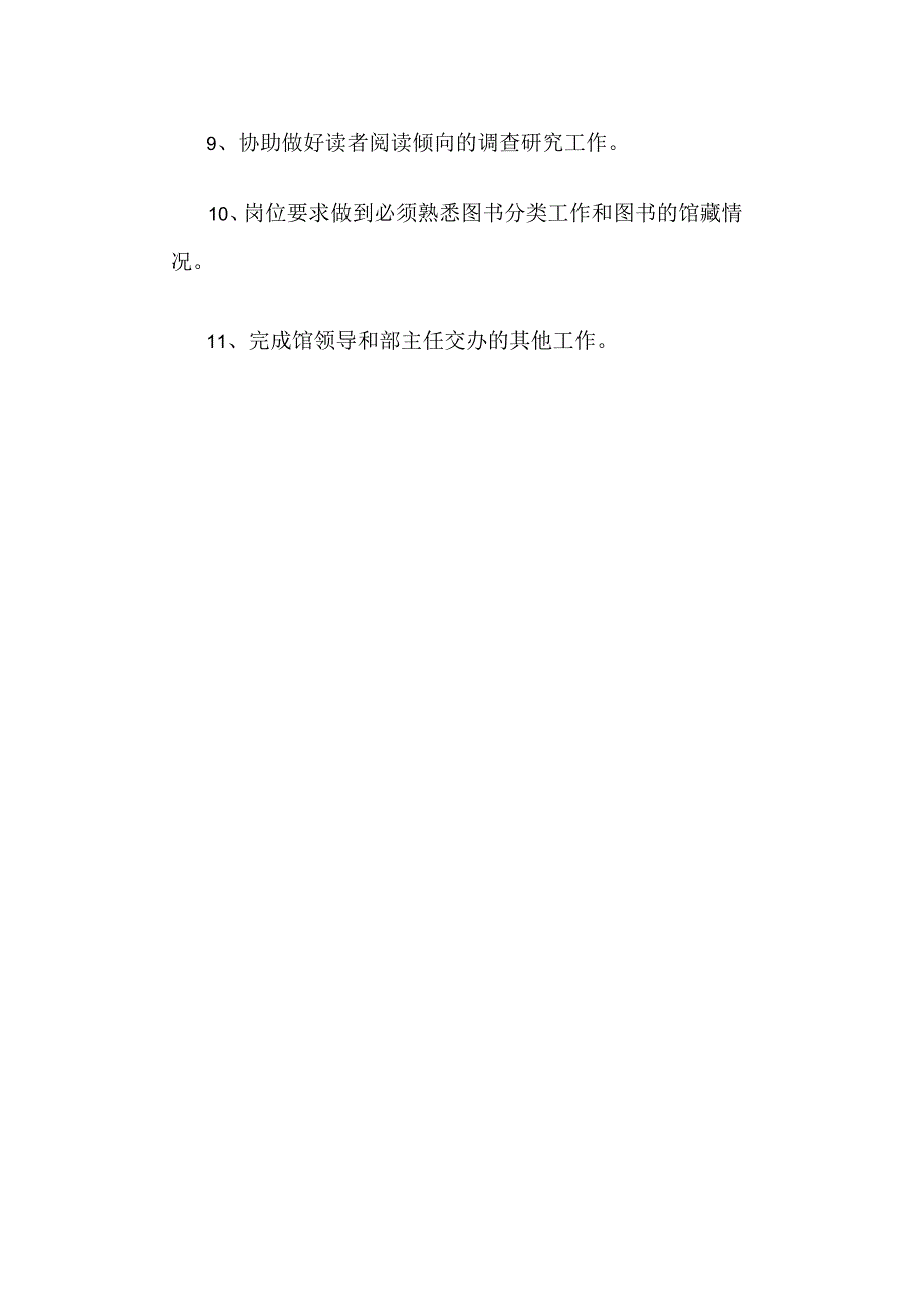 高校、大学图书馆巡架、理架人员岗位职责.docx_第2页