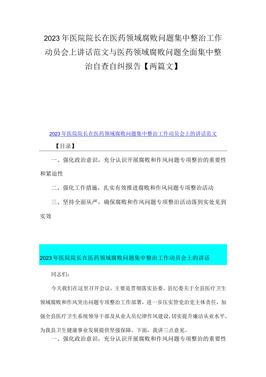 2023年医院院长在医药领域腐败问题集中整治工作动员会上讲话范文与医药领域腐败问题全面集中整治自查自纠报告【两篇文】.docx_第1页