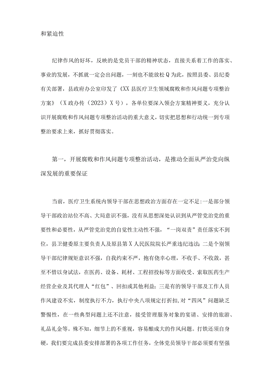 2023年医院院长在医药领域腐败问题集中整治工作动员会上讲话范文与医药领域腐败问题全面集中整治自查自纠报告【两篇文】.docx_第2页