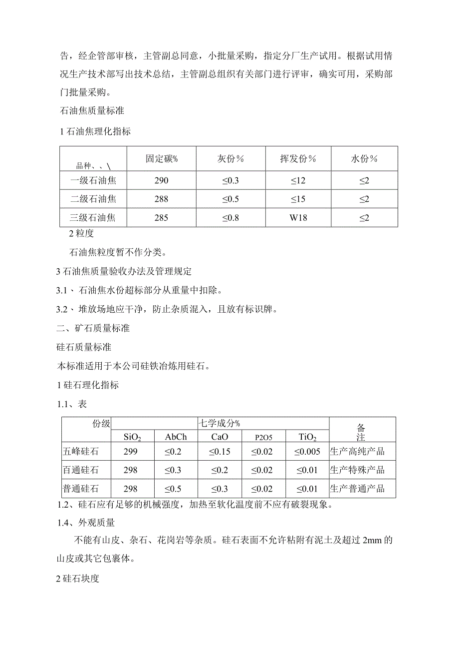 12500Kv.A矿热炉生产硅铁主要原辅材料质量控制标准工厂标准.docx_第3页