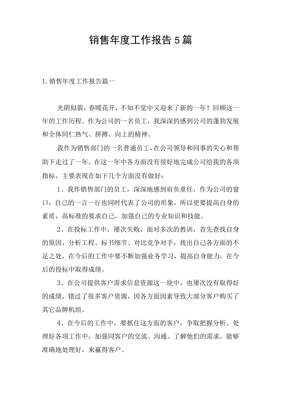 销售年度工作报告5篇.docx_第1页