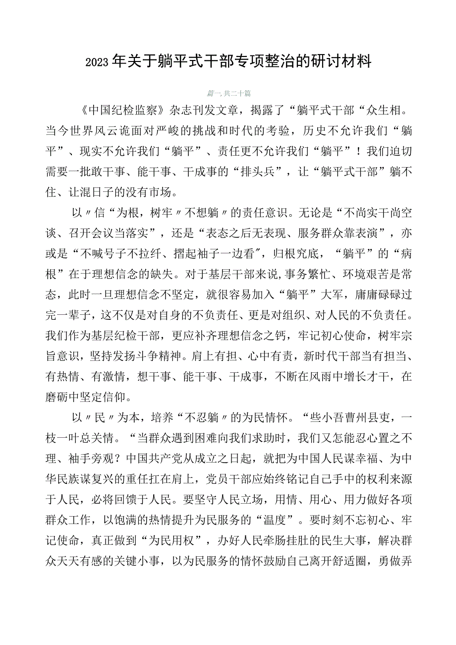 2023年关于躺平式干部专项整治的研讨材料.docx_第1页