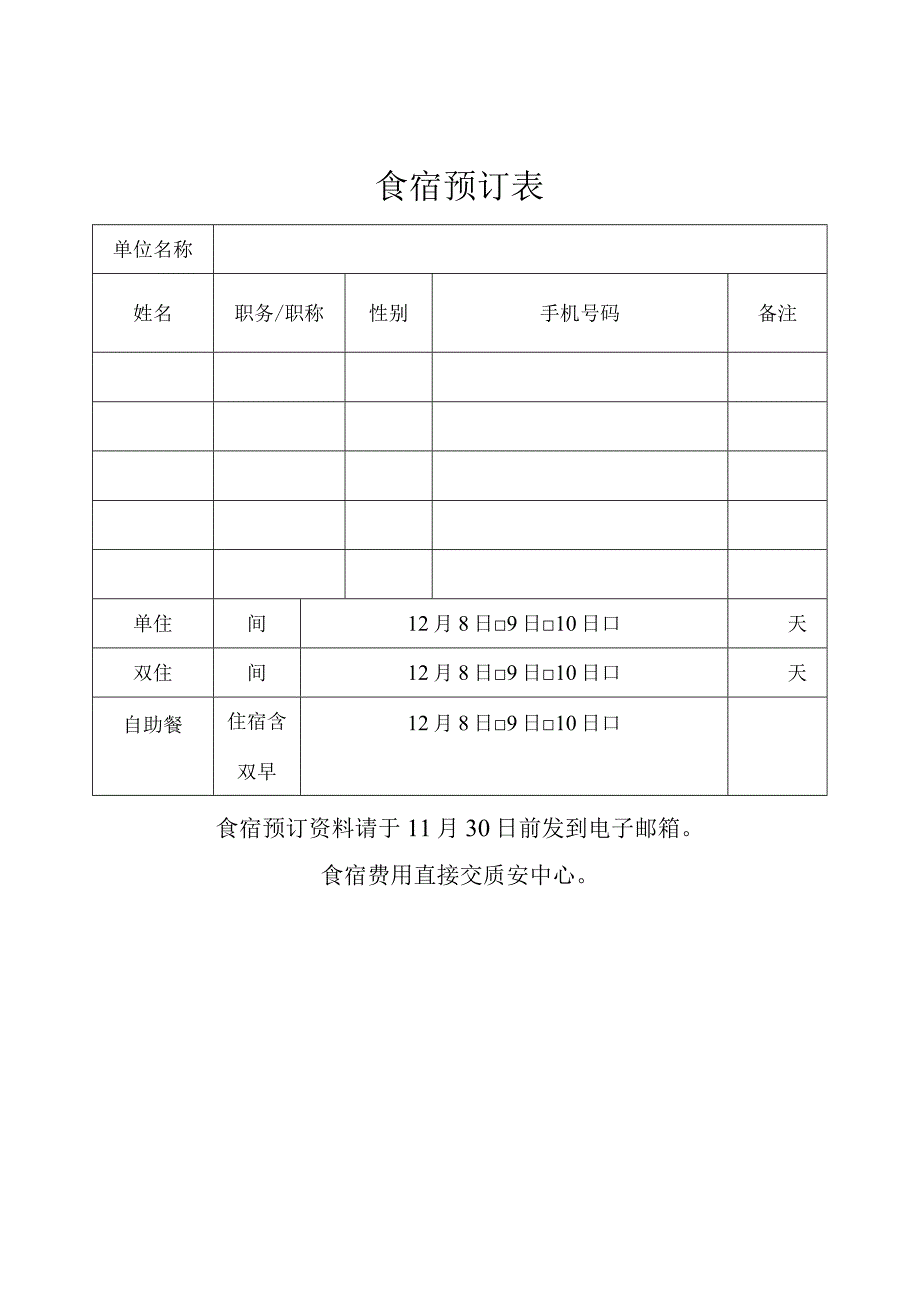 食宿预订表.docx_第1页