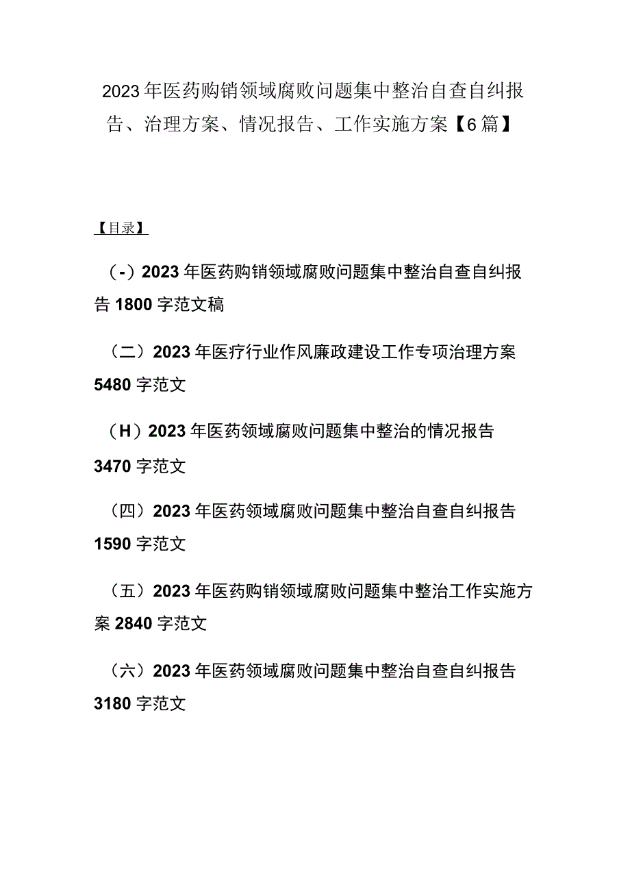 2023年医药购销领域腐败问题集中整治自查自纠报告、治理方案、情况报告、工作实施方案【6篇】.docx_第1页