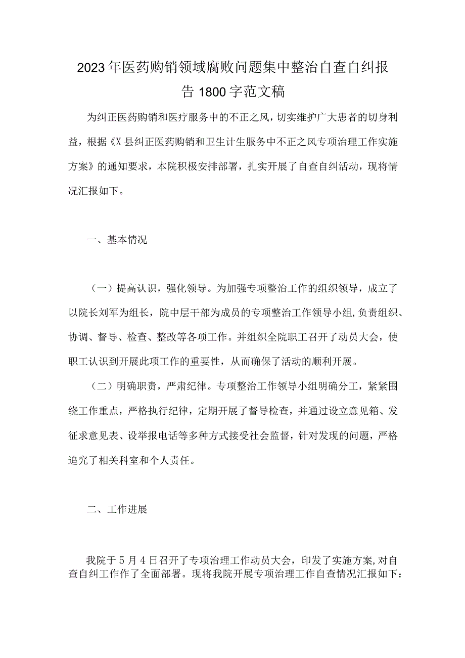 2023年医药购销领域腐败问题集中整治自查自纠报告、治理方案、情况报告、工作实施方案【6篇】.docx_第2页