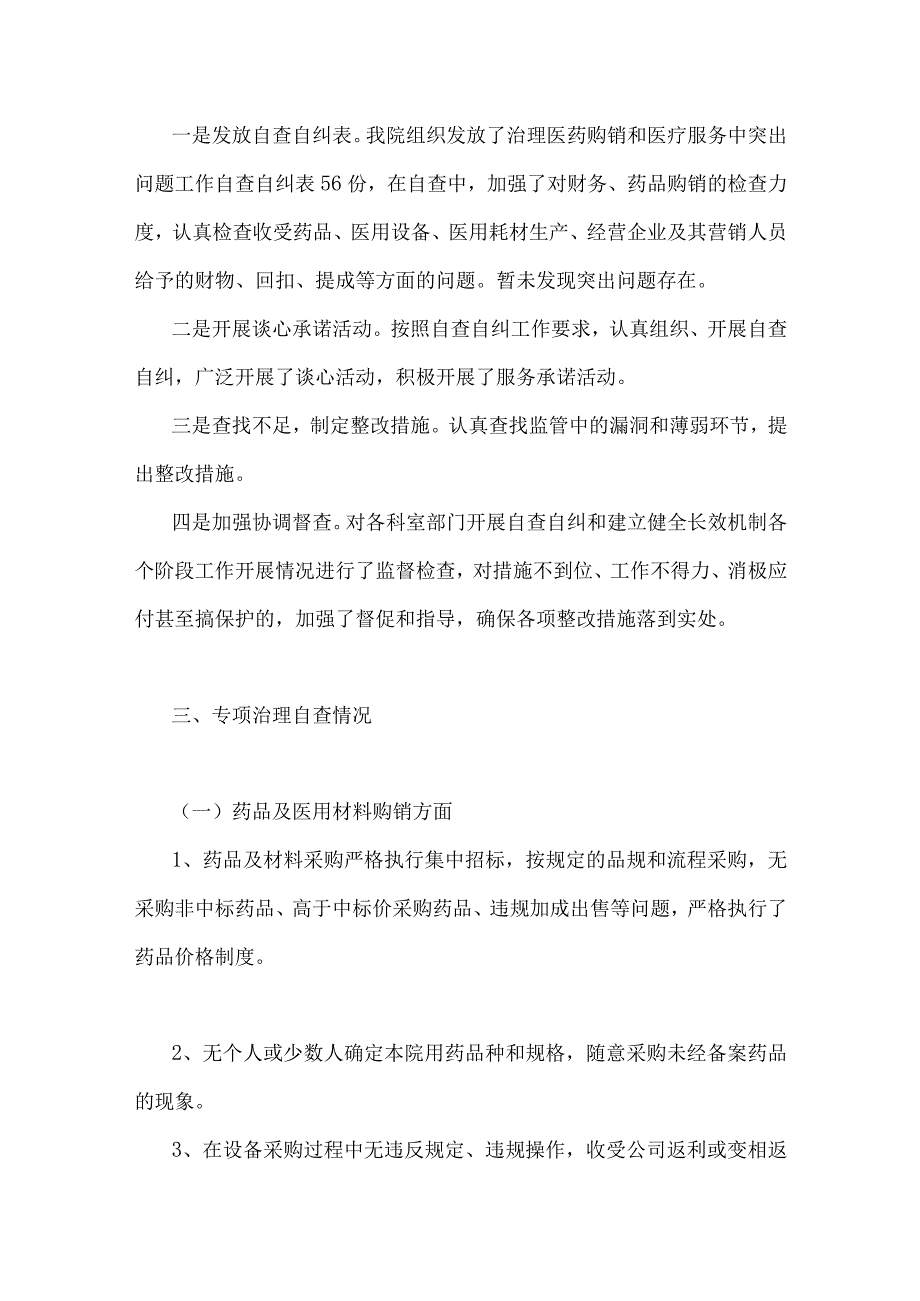 2023年医药购销领域腐败问题集中整治自查自纠报告、治理方案、情况报告、工作实施方案【6篇】.docx_第3页