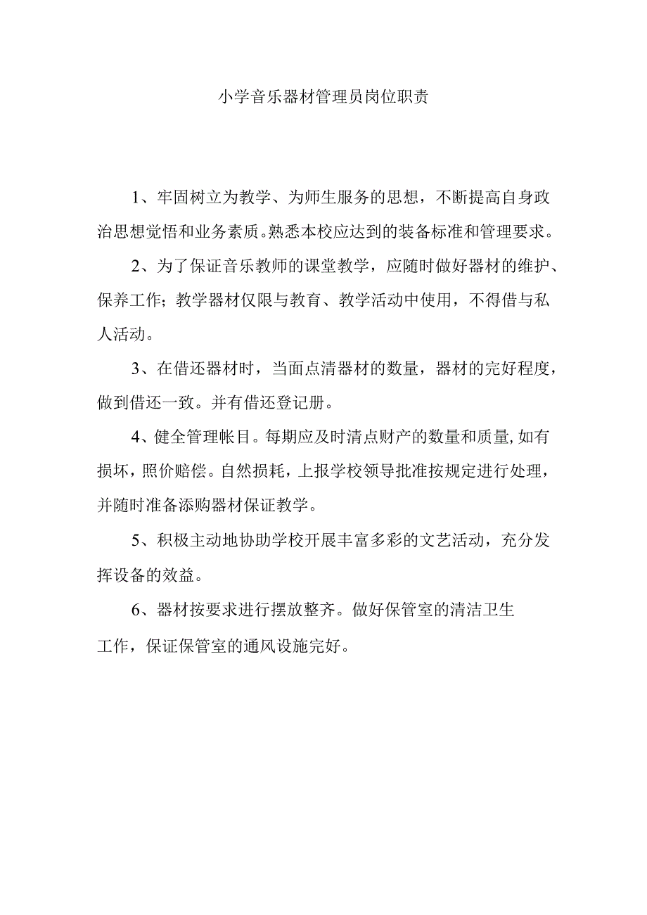 音乐器材管理员岗位职责.docx_第1页