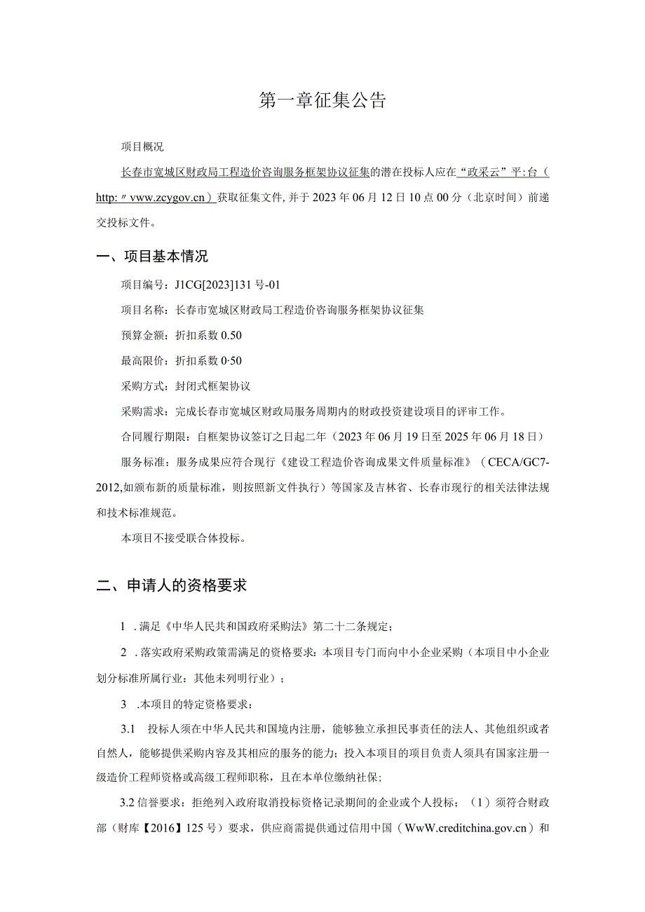 长春市宽城区财政局工程造价咨询服务框架协议征集项目JLCG2023131号-01征集文件.docx_第3页