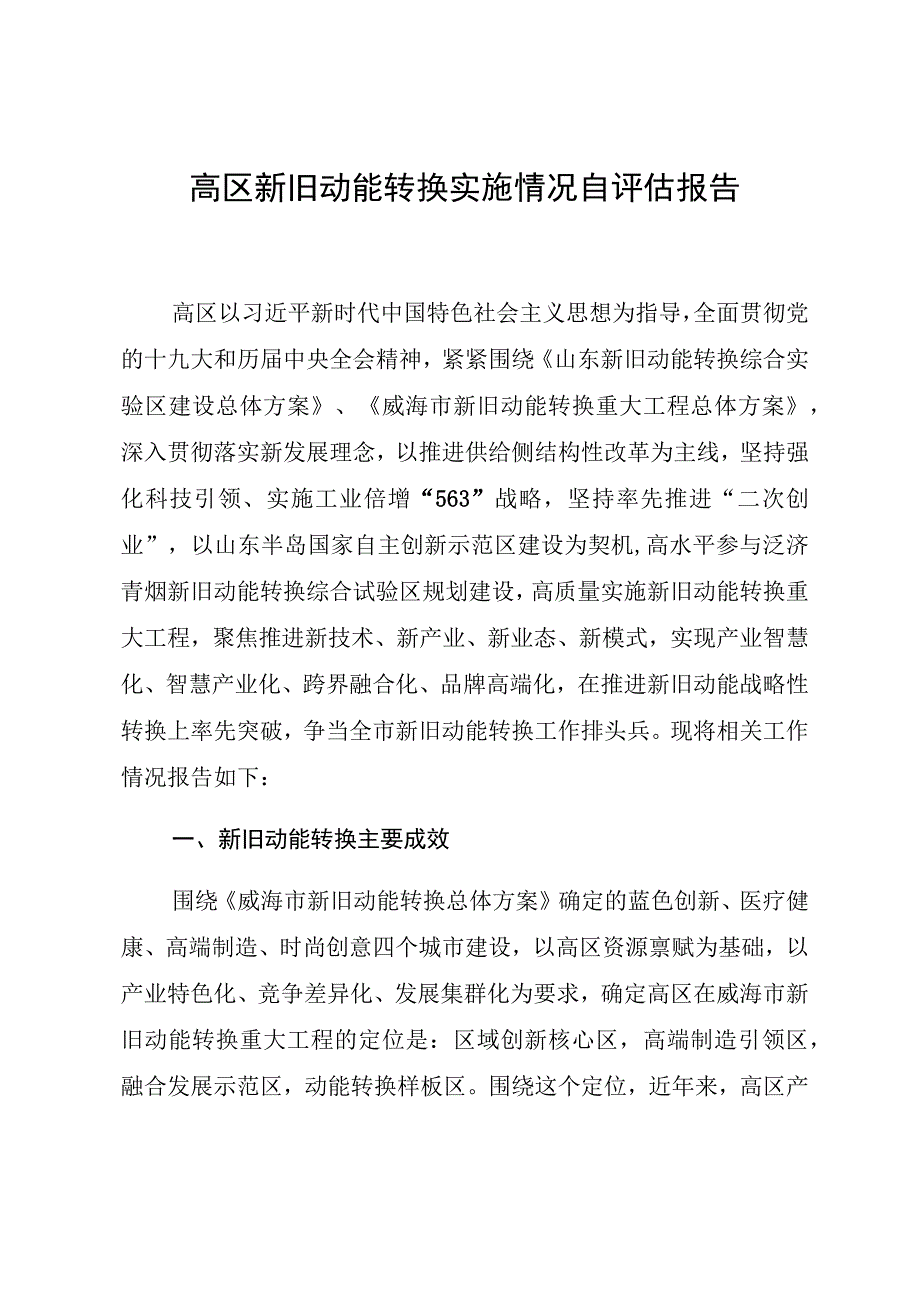 高区新旧动能转换实施情况自评估报告.docx_第1页