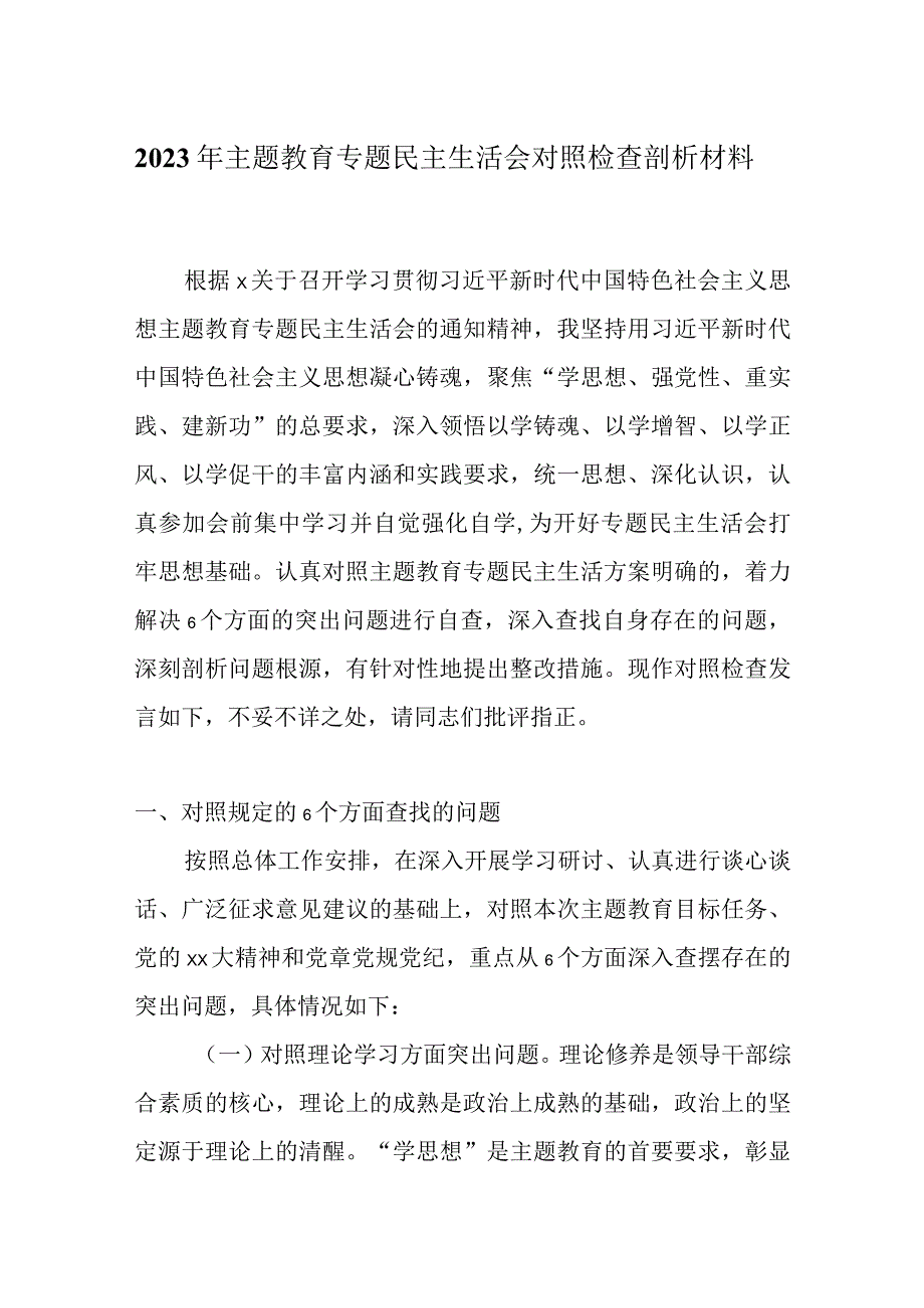 2023年主题教育六个方面生活会对照检查材料资料合集.docx_第1页