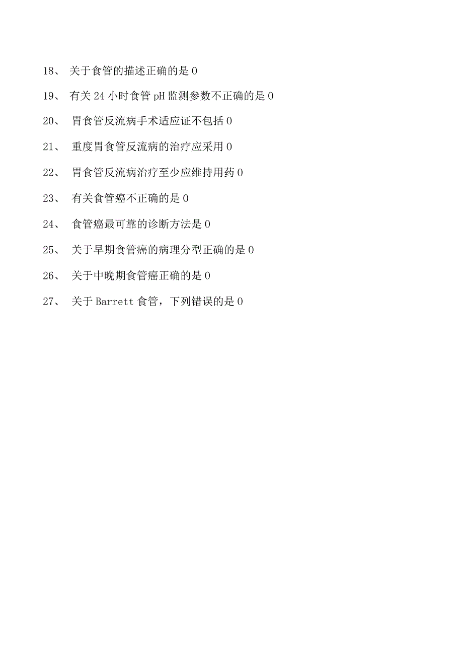 2023内科住院医师食管疾病试卷(练习题库).docx_第2页