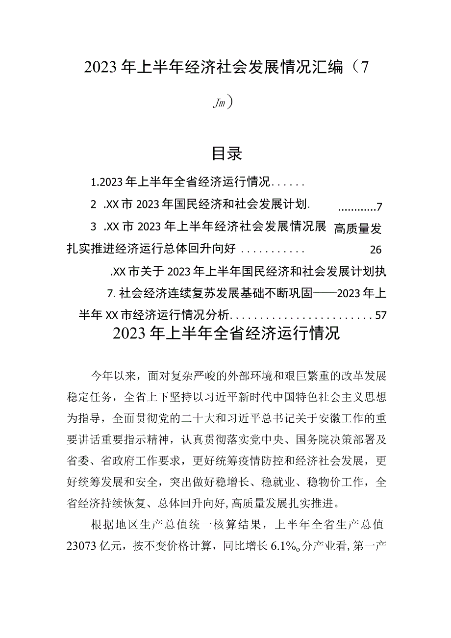 2023年上半年经济社会发展情况（7篇）.docx_第1页