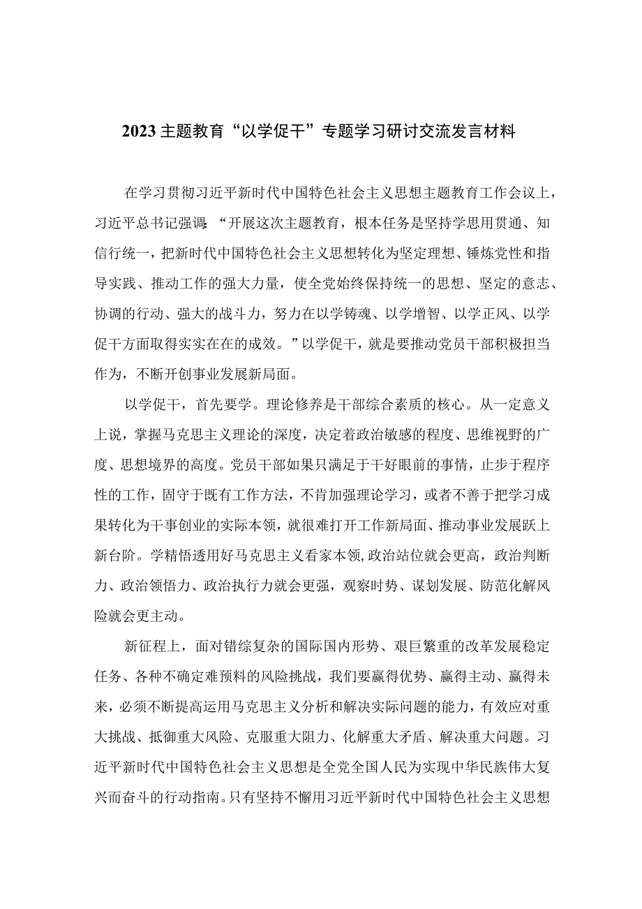 2023主题教育“以学促干”专题学习研讨交流发言材料共12篇范文.docx_第1页