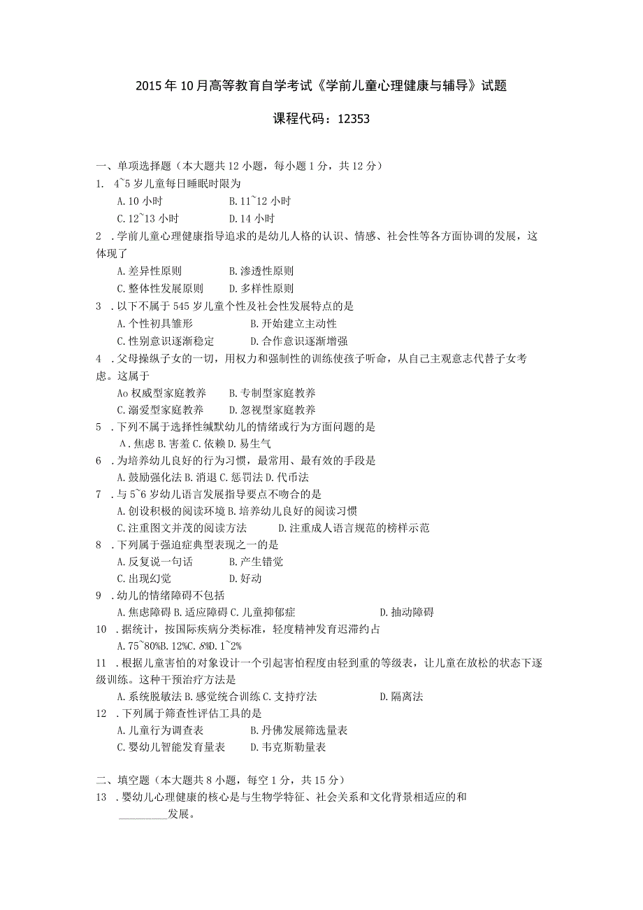 2015年10月自学考试12353《学前儿童心理健康与辅导》试题.docx_第1页