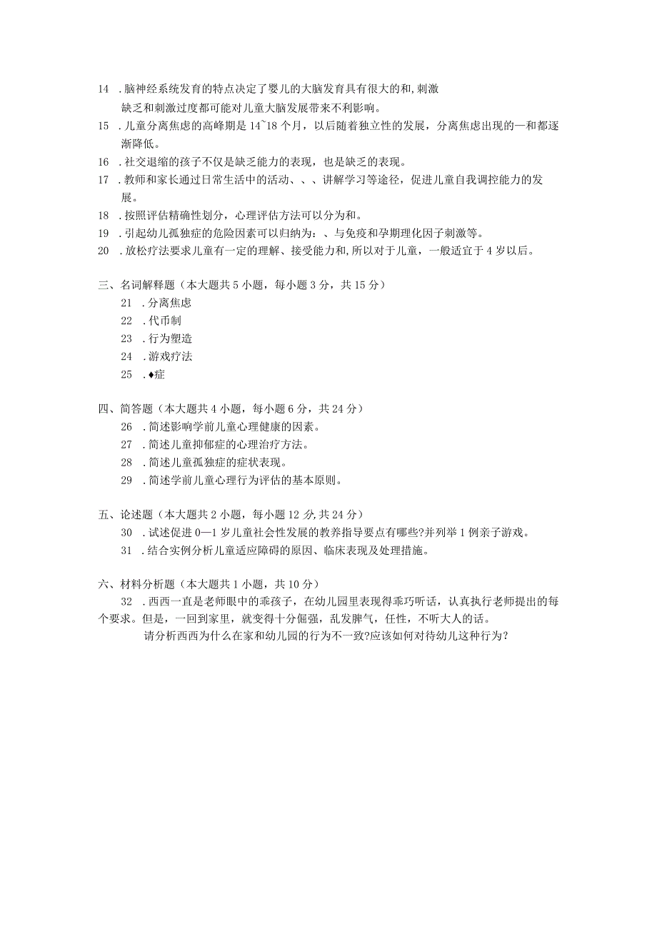 2015年10月自学考试12353《学前儿童心理健康与辅导》试题.docx_第2页