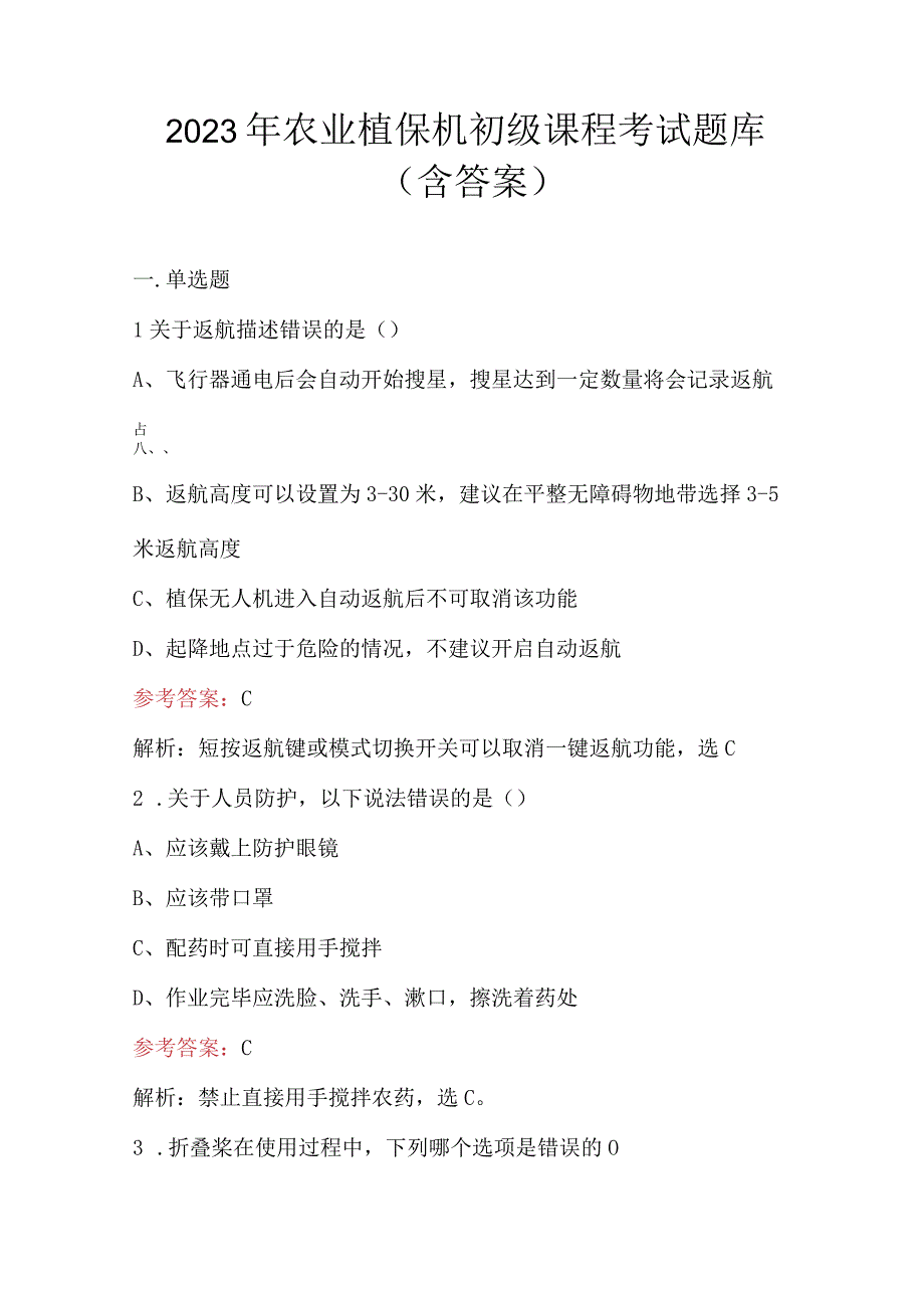 2023年农业植保机初级课程考试题库（含答案）.docx_第1页