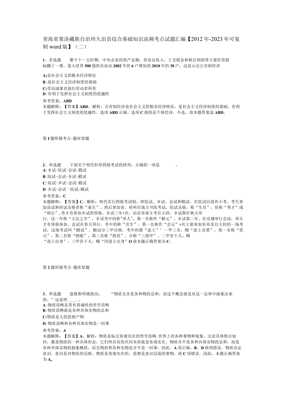 青海省果洛藏族自治州久治县综合基础知识高频考点试题汇编【2012年-2022年可复制word版】(二).docx_第1页