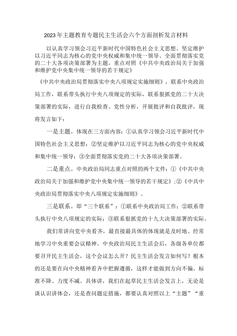 2023年国企单位主题教育专题民主生活会六个方面剖析发言材料 汇编2份.docx_第1页