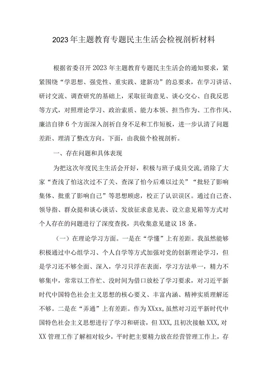 2023年主题教育六个方面2023年生活会对照检查材料资料多篇合集.docx_第1页